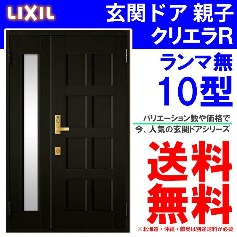 クリエラ 玄関ドア クリエラR 10型 親子 ランマ無し (半外付型 クリエラ 玄関ドア クリエラR 10型 親子 ランマ無し (半外付型