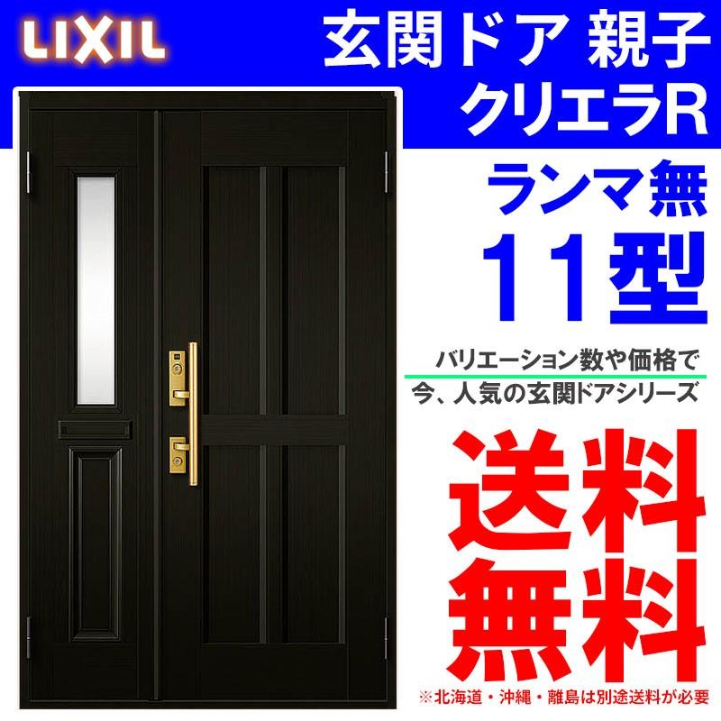 玄関ドア　クリエラR　11型　事務所　窓　リフォーム　(半外付型・内付型)LIXIL　親子　TOSTEM　DIY　LIXIL　アルミサッシ　ランマ無し　トステム