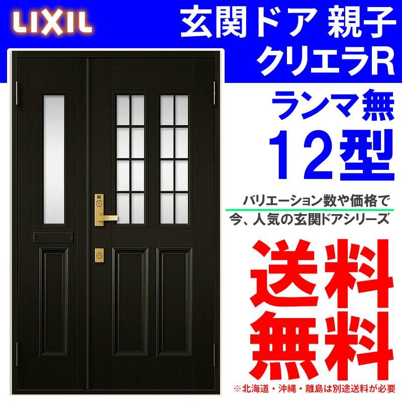 玄関ドア クリエラR 12型 親子 ランマ無し (半外付型・内付型)LIXIL アルミサッシ 窓 事務所 LIXIL トステム TOSTEM リフォーム DIY