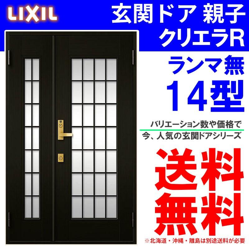 玄関ドア　クリエラR　14型　アルミサッシ　親子　リフォーム　LIXIL　TOSTEM　トステム　ランマ無し　(半外付型・内付型)LIXIL　事務所　窓　DIY