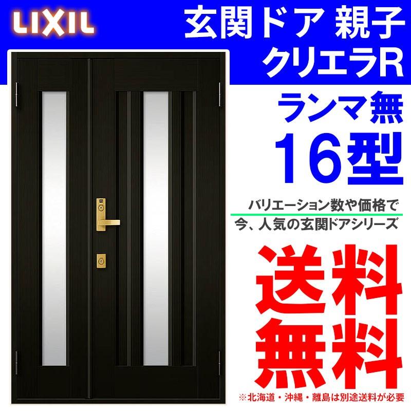 玄関ドア クリエラR 16型 親子 ランマ無し (半外付型・内付型)LIXIL アルミサッシ 窓 事務所 LIXIL トステム TOSTEM リフォーム DIY