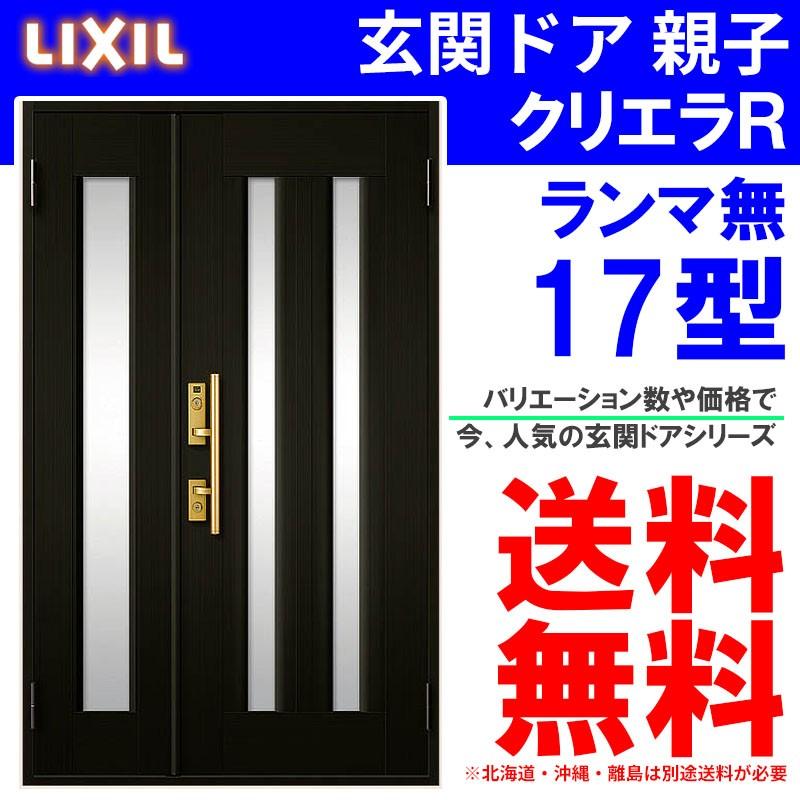 クリエラ 玄関ドア クリエラR 17型 親子 ランマ無し (半外付型 クリエラ 玄関ドア クリエラR 17型 親子 ランマ無し (半外付型