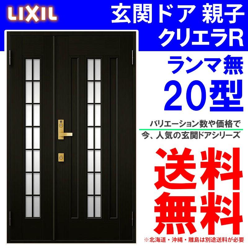 玄関ドア クリエラR 20型 親子 ランマ無し (半外付型・内付型)LIXIL アルミサッシ 窓 事務所 LIXIL トステム TOSTEM リフォーム DIY