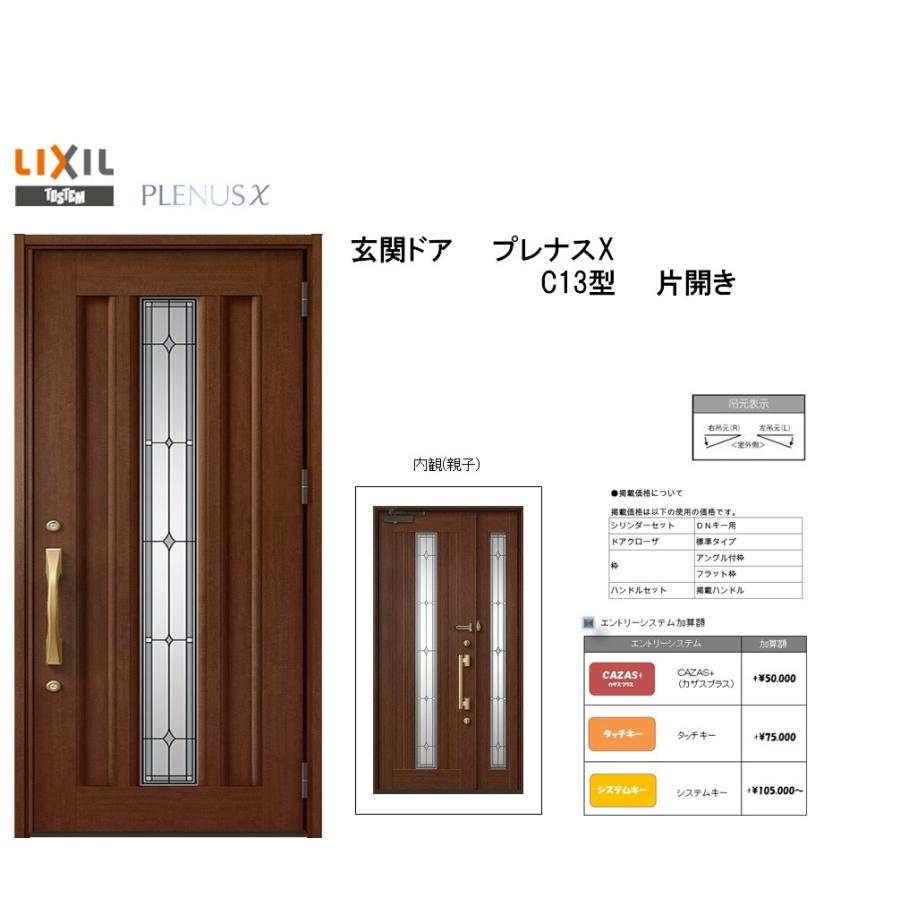 リクシル 玄関ドア プレナスX C13型 片開き アルミサッシ 窓 LIXIL