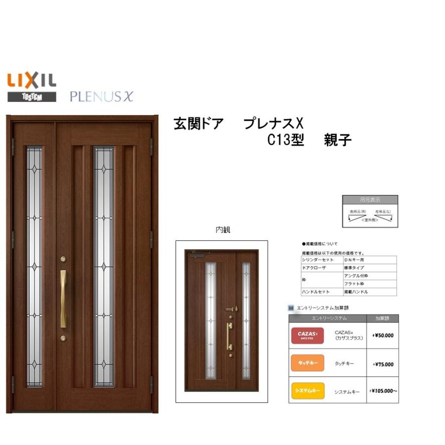 リクシル 玄関ドア プレナスX C13型 親子 アルミサッシ 窓 LIXIL トステム TOSTEM リフォーム DIY