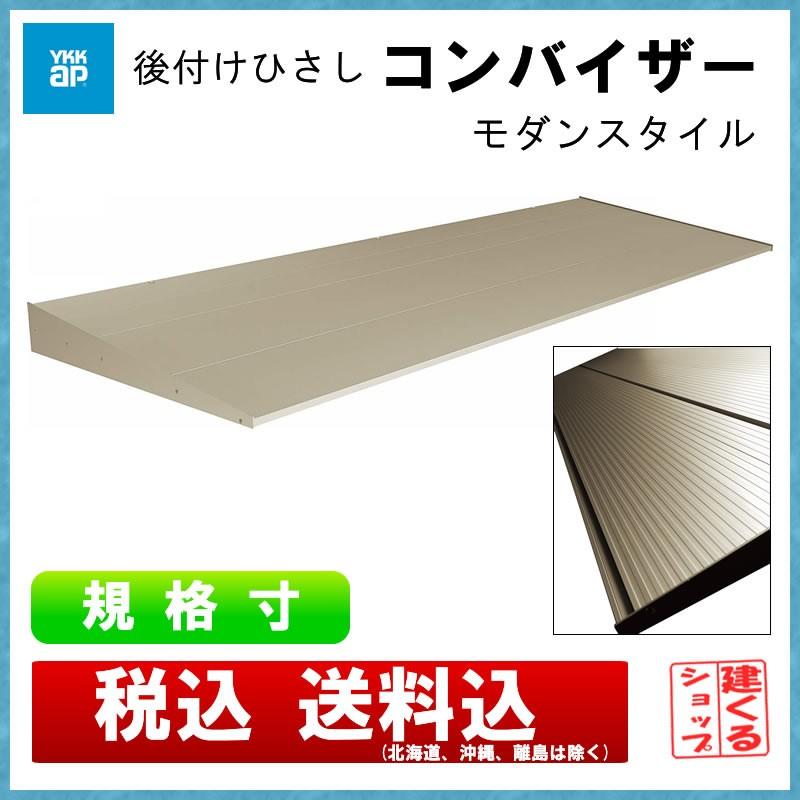 外部ひさし コンバイザー モダンスタイル 060020 : アルミサッシ 外部ひさし コンバイザー モダンスタイル 060020 : アルミサッシ