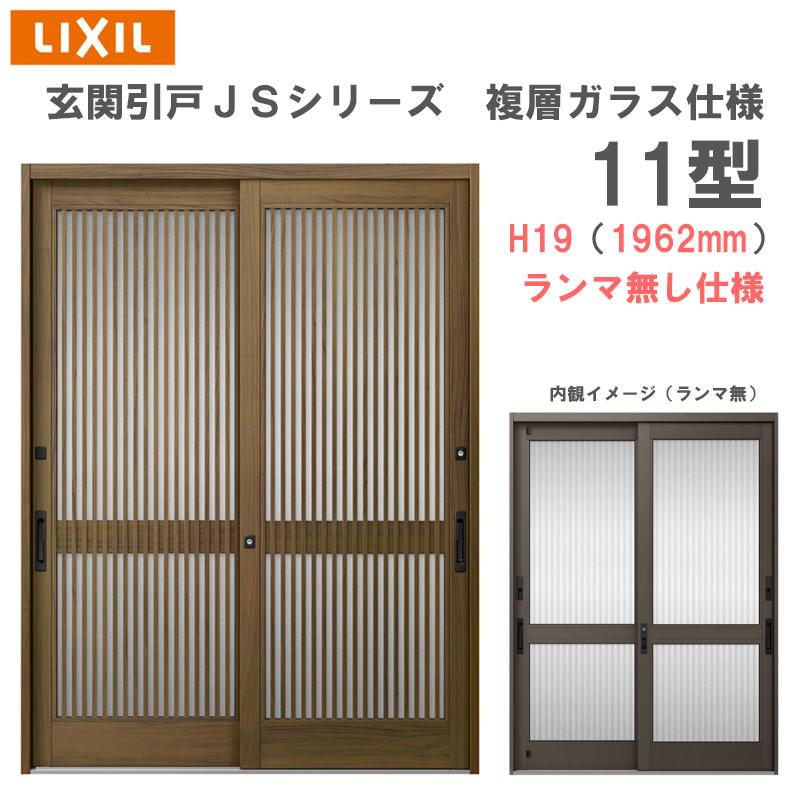 玄関引戸 JSシリーズ H19（1962mm）11P型 ランマ無し 複層ガラス仕様 LIXIL 玄関ドア 窓 アルミサッシ リフォーム DIY