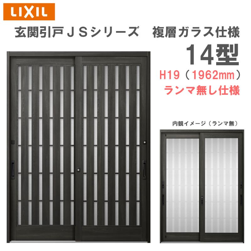 玄関引戸 JSシリーズ H19（1962mm）14P型 ランマ無し 複層ガラス