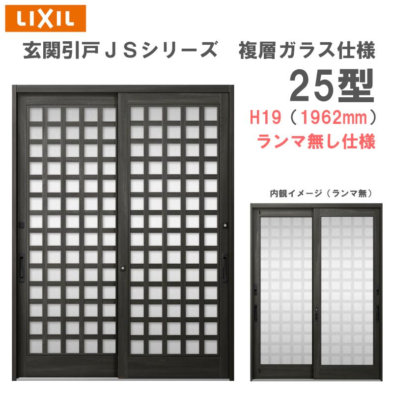 LIXIL 玄関引戸 JSシリーズ H19(1962mm)25P型 ランマ無し 複層 LIXIL 玄関引戸 JSシリーズ H19(1962mm)25P型 ランマ無し 複層