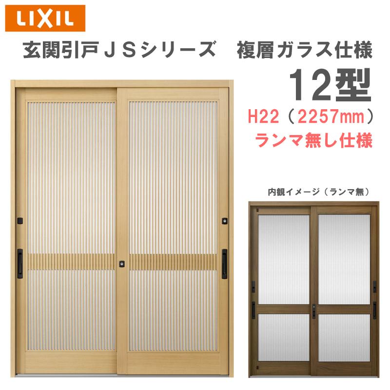 LIXIL（リクシル） 玄関引戸 JSシリーズ H22（2257mm）12P型 ランマ