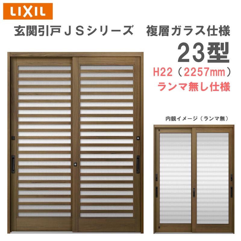 LIXIL 玄関引戸 JSシリーズ H22（2257mm）23P型 ランマ無し 複層ガラス 