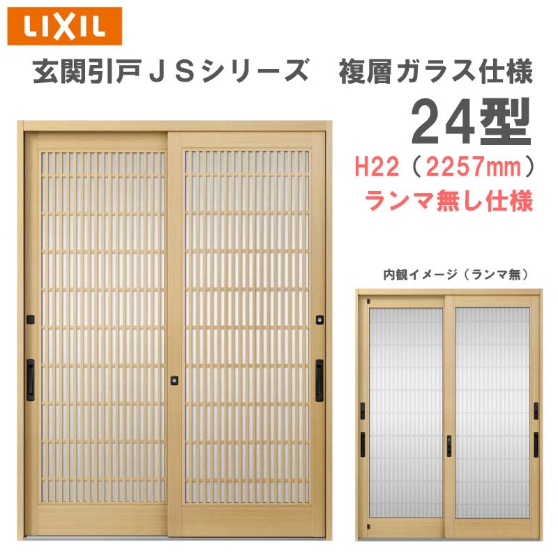 LIXIL 玄関引戸 JSシリーズ H22(2257mm)24P型 ランマ無し 複層 LIXIL 玄関引戸 JSシリーズ H22(2257mm)24P型 ランマ無し 複層