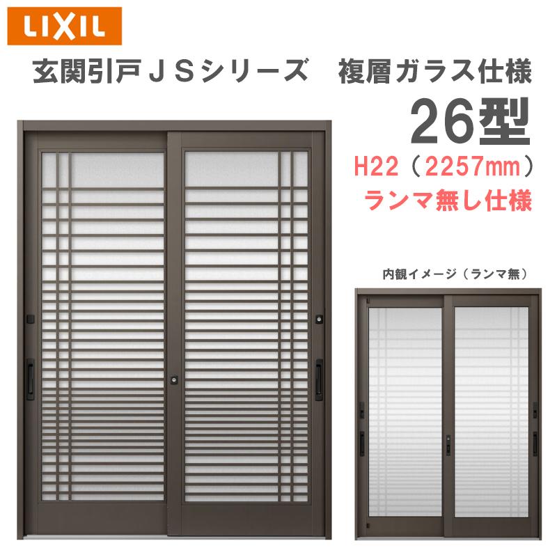 LIXIL（リクシル） 玄関引戸 JSシリーズ H22（2257mm）26P型 ランマ