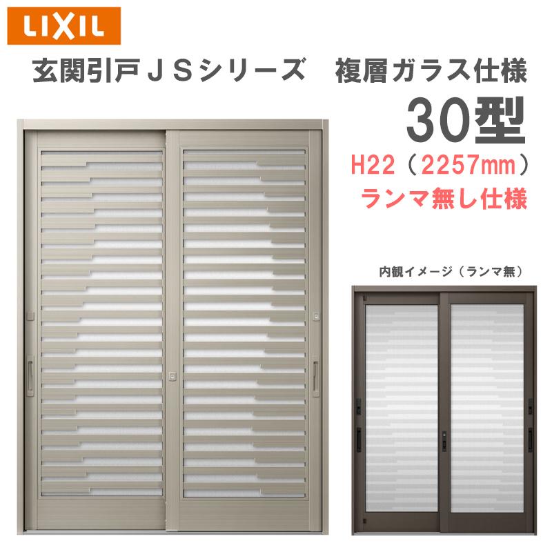 LIXIL 玄関引戸 JSシリーズ H22(2257mm)30P型 ランマ無し 複層 LIXIL 玄関引戸 JSシリーズ H22(2257mm)30P型 ランマ無し 複層