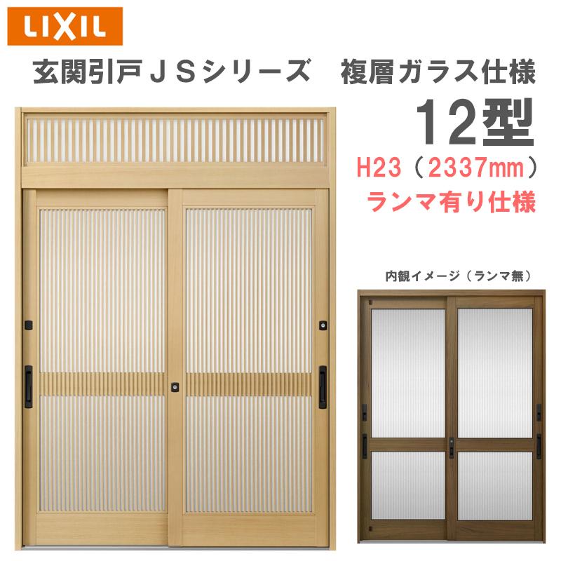 LIXIL 玄関引戸 JSシリーズ H23(2337mm)12P型 ランマ有り 複層 LIXIL 玄関引戸 JSシリーズ H23(2337mm)12P型 ランマ有り 複層
