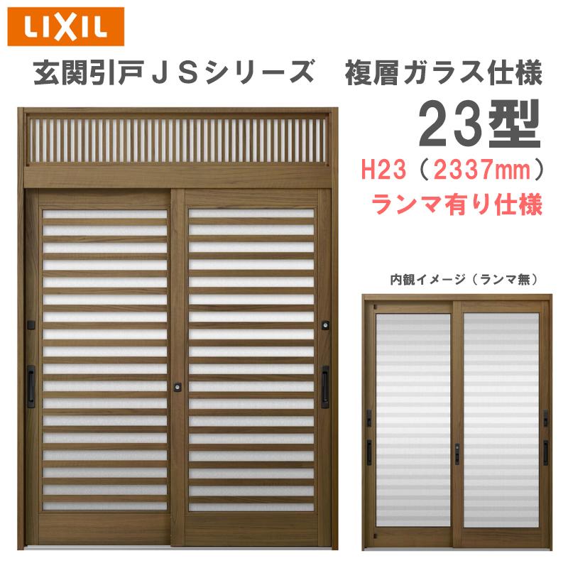 LIXIL（リクシル） 玄関引戸 JSシリーズ H23（2337mm）23P型 ランマ