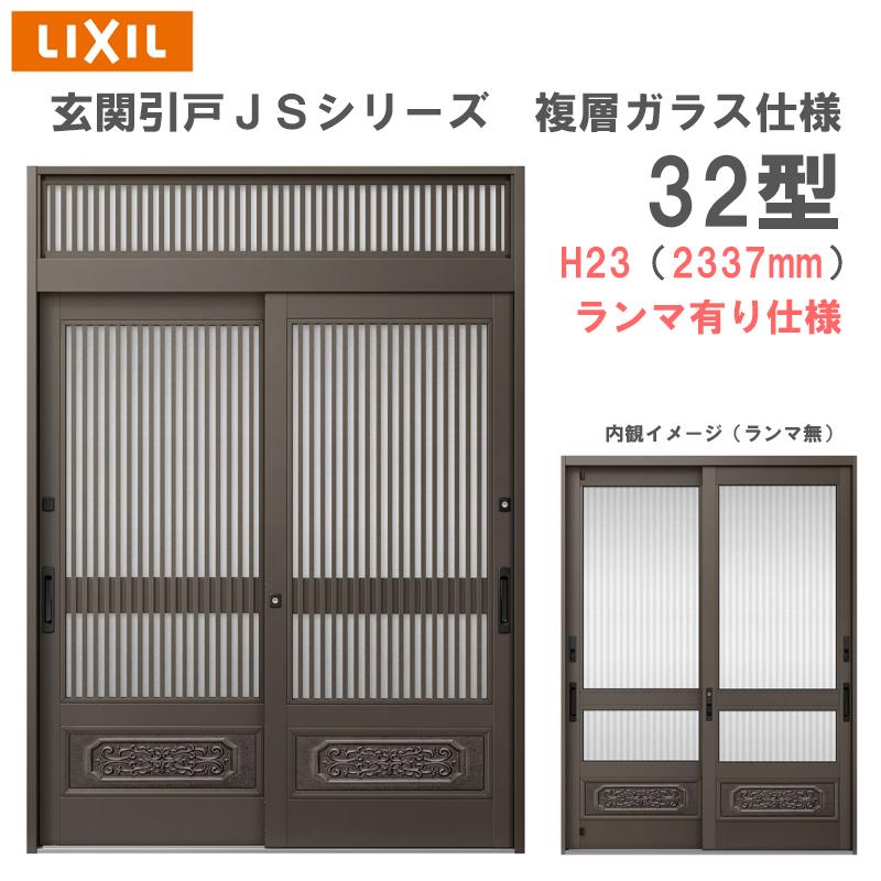 LIXIL 玄関引戸 JSシリーズ H23(2337mm)32P型 ランマ有り 複層 LIXIL 玄関引戸 JSシリーズ H23(2337mm)32P型 ランマ有り 複層