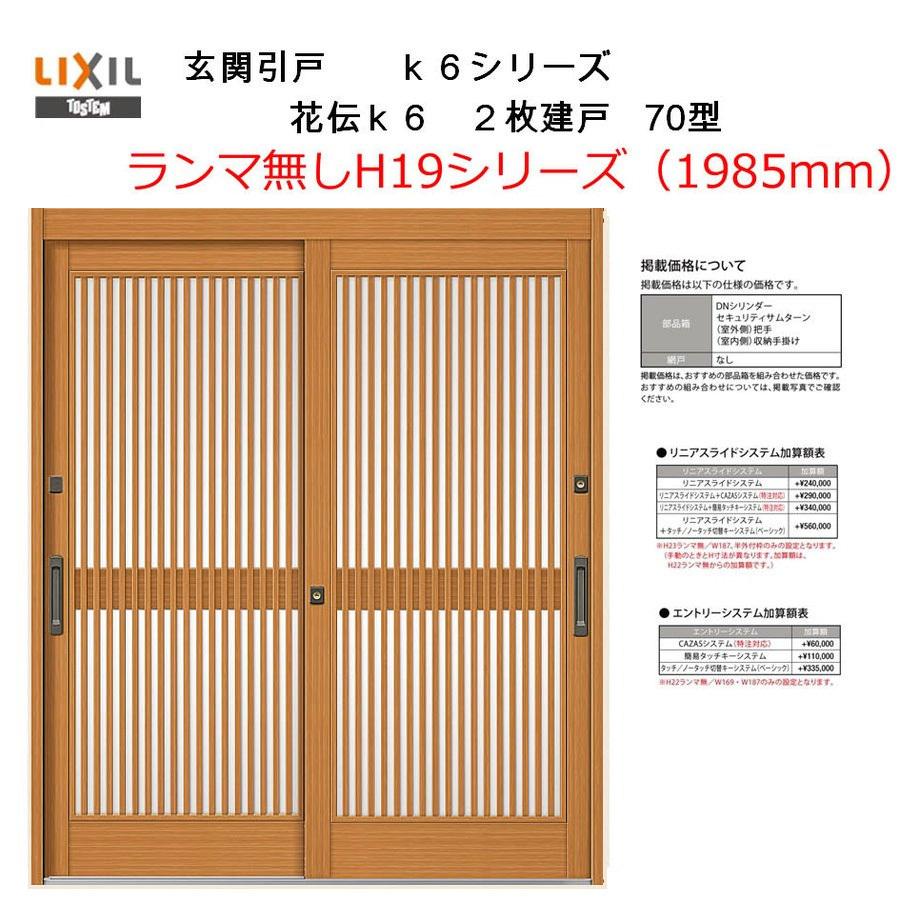 LIXIL（リクシル） 花伝K6 2枚建戸 70型（関西間・九州/四国間 H19 