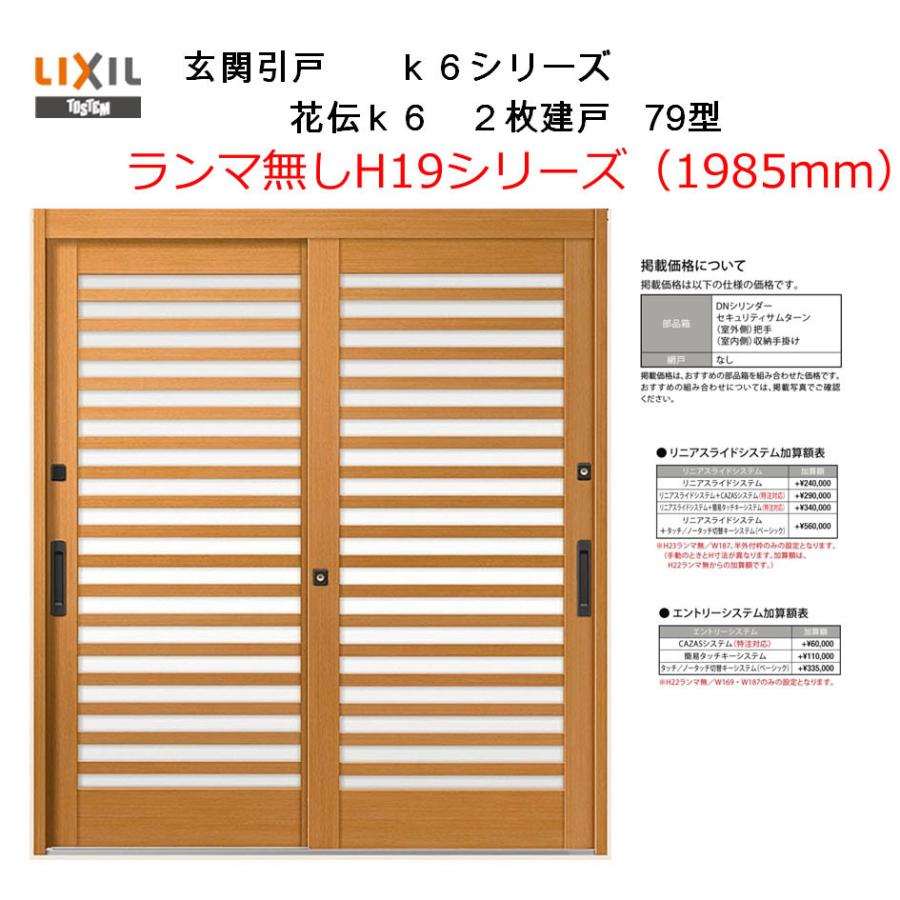 輝く高品質な 玄関引戸 花伝k6 2枚建戸 79型 H19ランマ無し 半外付型 内付型 アルミサッシ Lixil リクシル トステム 引き戸 玄関 引き戸 リフォーム Diy Finalsale対象商品30 Off Sublime Ind Br