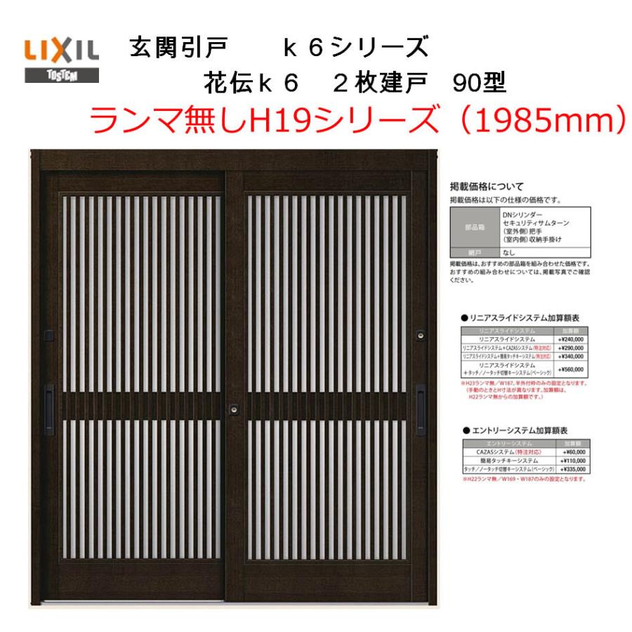 LIXIL（リクシル） 花伝K6 2枚建戸 90型（関西間・九州/四国間 H19