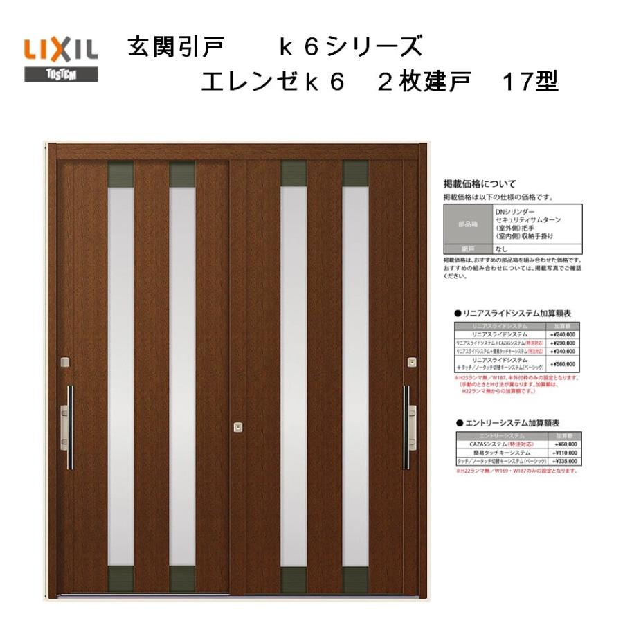 玄関引き戸 エレンゼ K6 半外付型 2枚建戸 17型 Lixi アルミサッシ 窓 玄関引戸 トステム Tostem リフォーム Diy Ghk6erz 008 アルミサッシ建材の建くるショップ 通販 Yahoo ショッピング