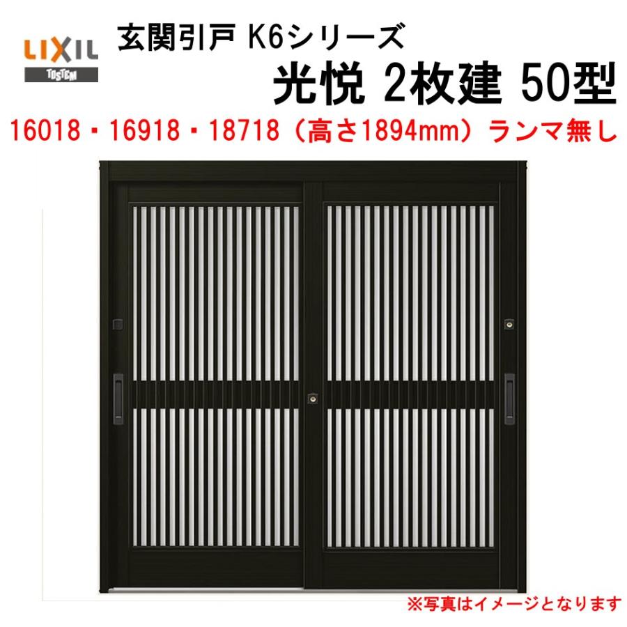 玄関引戸 光悦K6 半外付型 2枚建戸 50型 (164・169・187 18)ランマ無し  LIXIL リクシル アルミサッシ 引き戸 扉 TOSTEM トステム リフォーム DIY