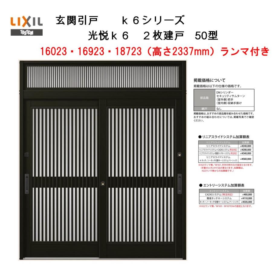 アルミサッシ 玄関引き戸2枚組 LIXIL（リクシル） 玄関引戸 光悦K6 半外付型 2枚建戸 50型 (164・169