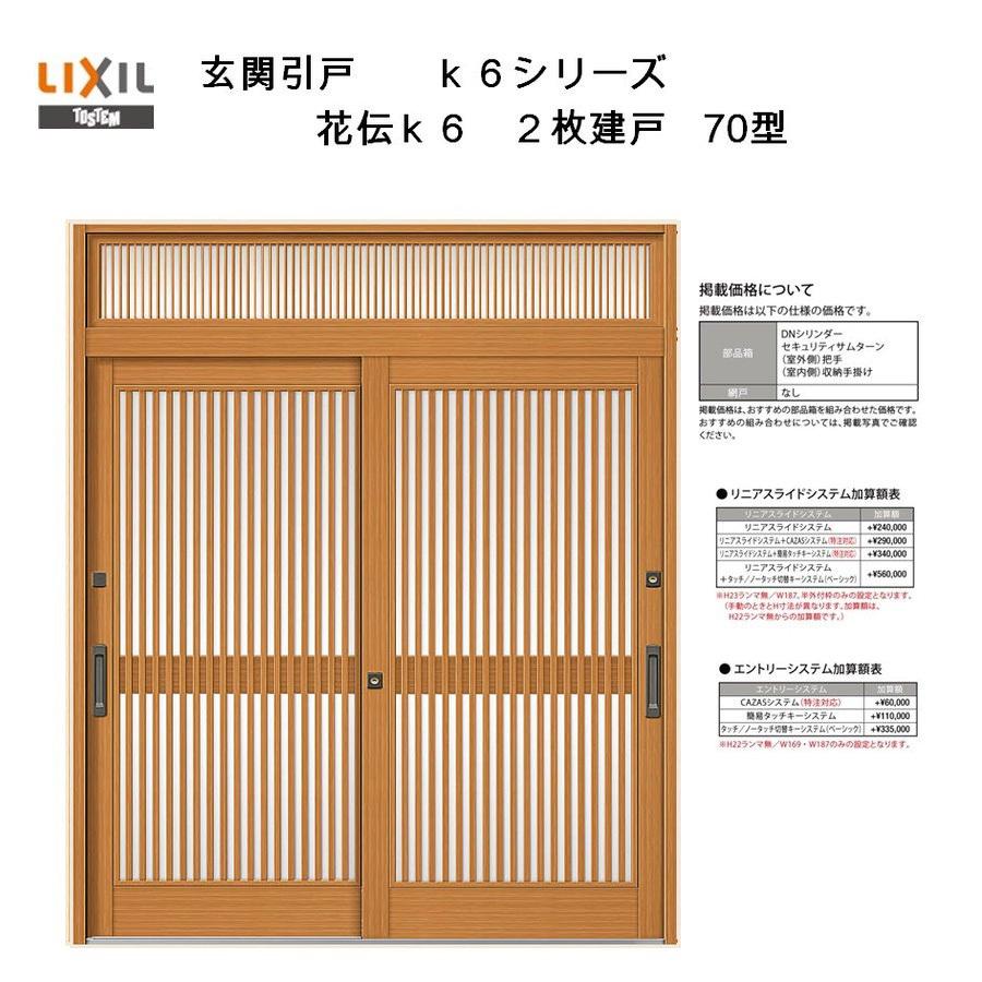 玄関引戸　花伝K6　(半外付型・内付型)　リクシル　引き戸　玄関引き戸　LIXIL　2枚建戸　70型　アルミサッシ　ランマ付き　トステム　リフォーム　DIY