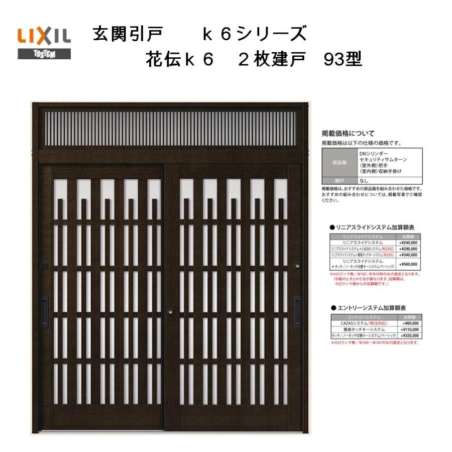 玄関引戸 花伝k6 半外付型 内付型 2枚建戸 93型 ランマ付き アルミサッシ Lixil リクシル トステム 引き戸 玄関引き戸 リフォーム Diy Ghkd 012 アルミサッシ建材の建くるショップ 通販 Yahoo ショッピング