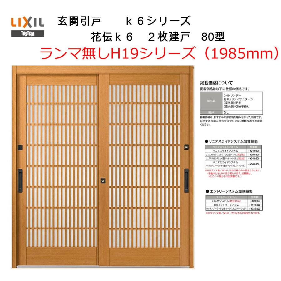 花伝k6 2枚建戸 80型 H19ランマ無し 半外付型 内付型 アルミサッシ Lixil リクシル トステム 引き戸 玄関引き戸 リフォーム Diy Ghkd22 009 アルミサッシ建材の建くるショップ 通販 Yahoo ショッピング