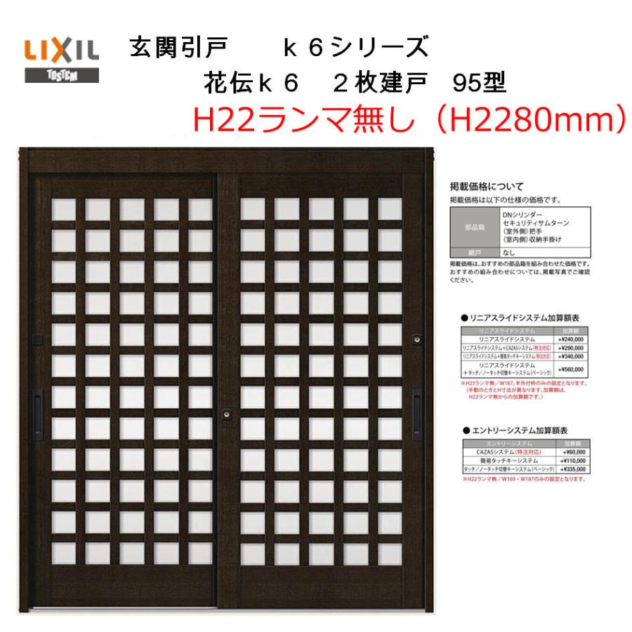 花伝k6 2枚建戸 95型 H22ランマ無し 半外付型 内付型 アルミサッシ Lixil リクシル トステム 引き戸 玄関引き戸 リフォーム Diy Www Arilab Com Tr Index Php