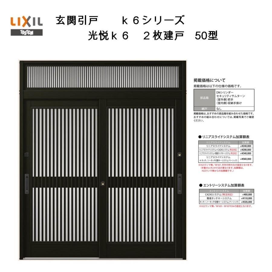 LIXIL（リクシル） 玄関引戸 光悦K6 半外付型 2枚建戸 50型 (164・169 