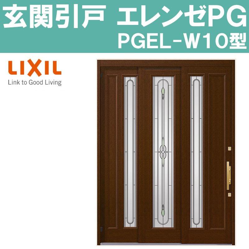 LIXIL（リクシル） 玄関引き戸 エレンゼ PG 10型 半外付型 袖付き2枚建