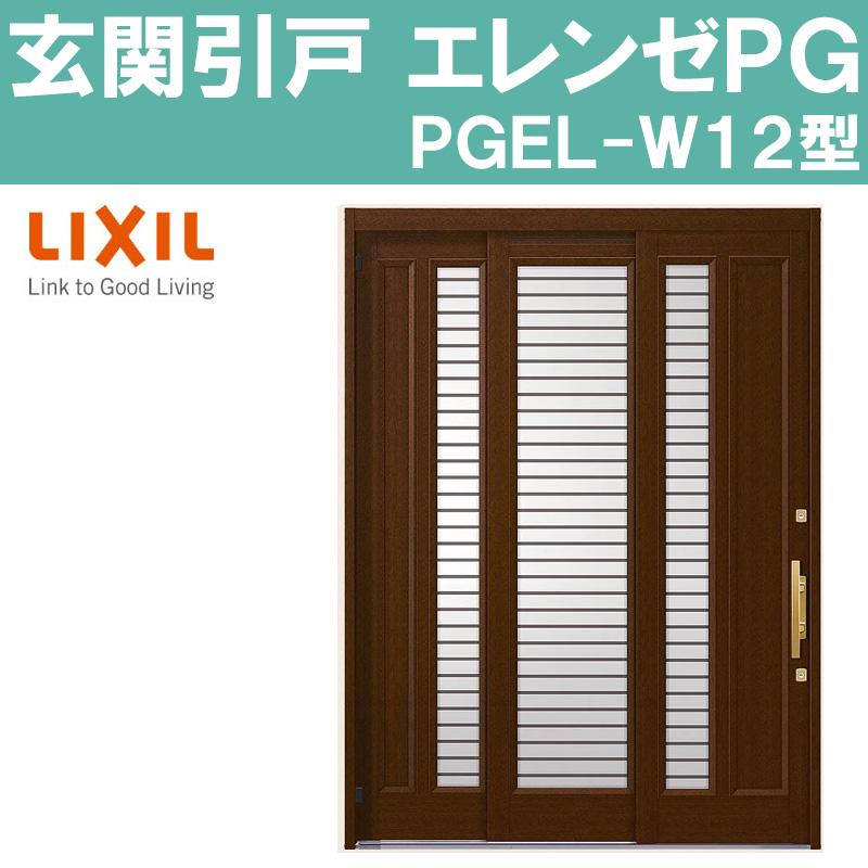 LIXIL 玄関引き戸 エレンゼ PG 12型 半外付型 2枚建戸 アルミ LIXIL 玄関引き戸 エレンゼ PG 12型 半外付型 2枚建戸 アルミ