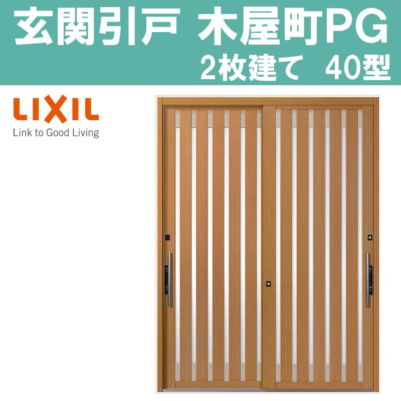 玄関引き戸 木屋町 Pg 40型 半外付型 2枚建戸 Lixil アルミサッシ 窓 玄関引戸 トステム Tostem リフォーム Diy Ghpgkym 009 アルミサッシ建材の建くるショップ 通販 Yahoo ショッピング