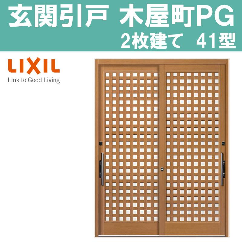 新品即決 Pg 木屋町 玄関引き戸 引戸の新しい魅力を追求した玄関引戸 木屋町 41型 Diy リフォーム Tostem トステム 玄関引戸 窓 アルミサッシ Lixil 2枚建戸 半外付型 玄関