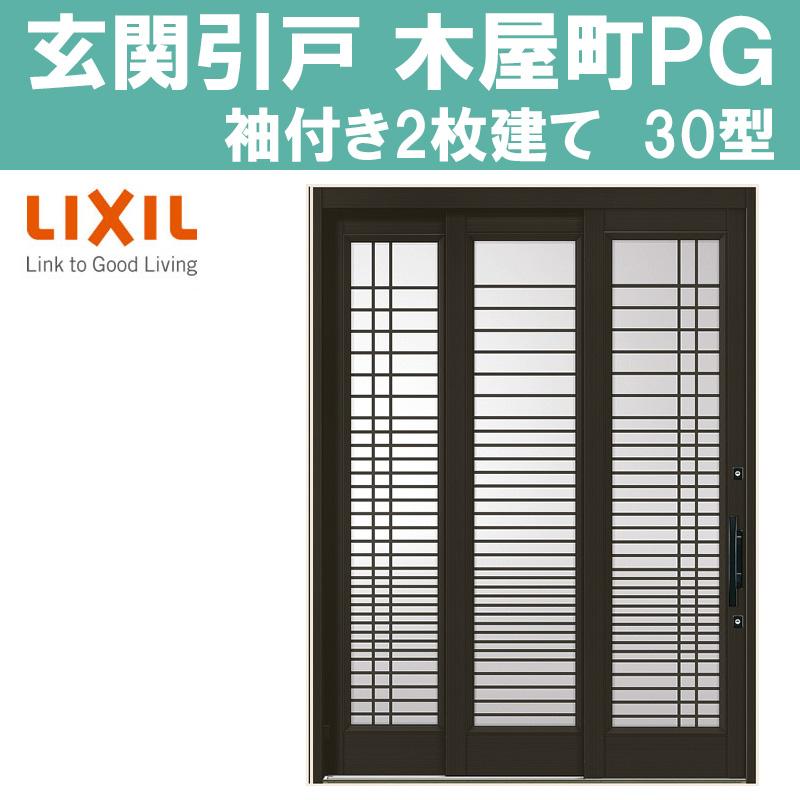 LIXIL（リクシル） 玄関引き戸 木屋町 PG 30型 半外付型 袖付き2枚建戸