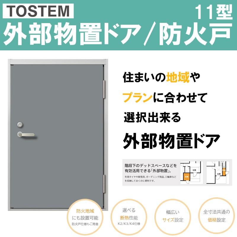 外部物置ドア/外部物置ドア防火戸 K2/K3/K4仕様 11型 LIXIL TOSTEM ドア 防火地域 リフォーム DIY 扉