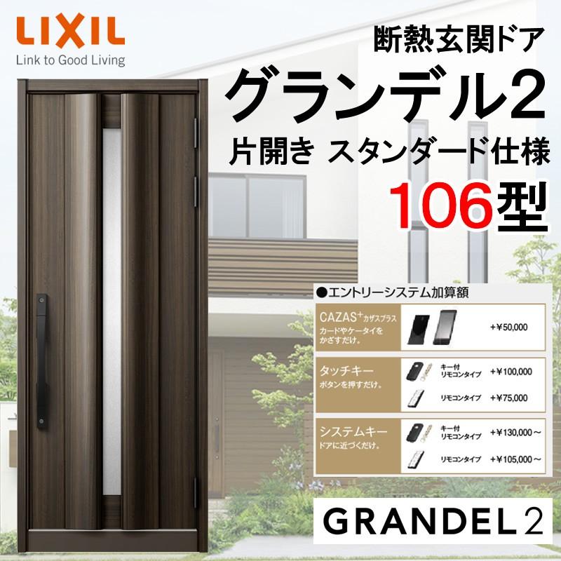 グランデル 断熱玄関ドア グランデル2 106型 片開き アルミサッシ 窓 