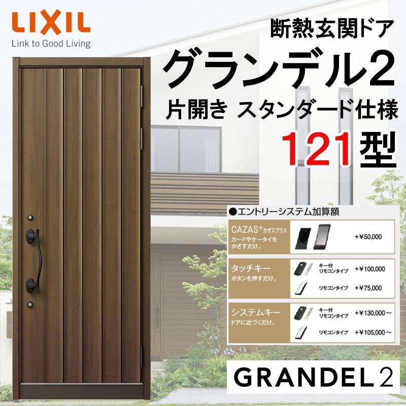 グランデル 断熱玄関ドア グランデル2 121型 片開き アルミサッシ 窓 