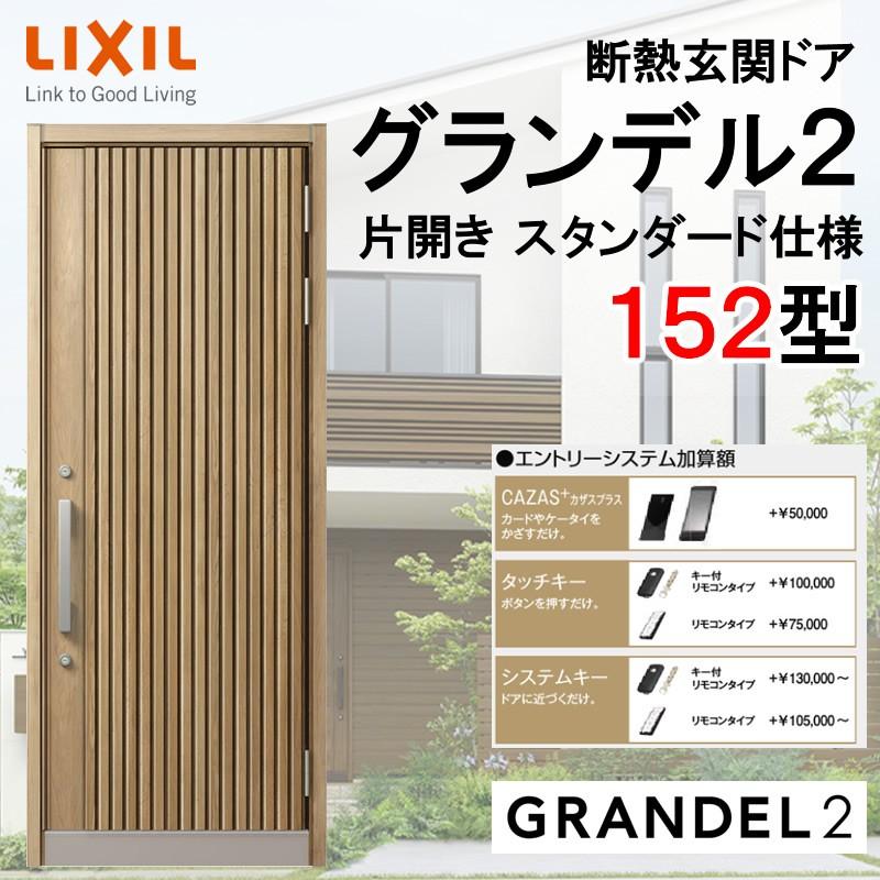 グランデル 断熱玄関ドア グランデル2 152型 片開き アルミサッシ 窓