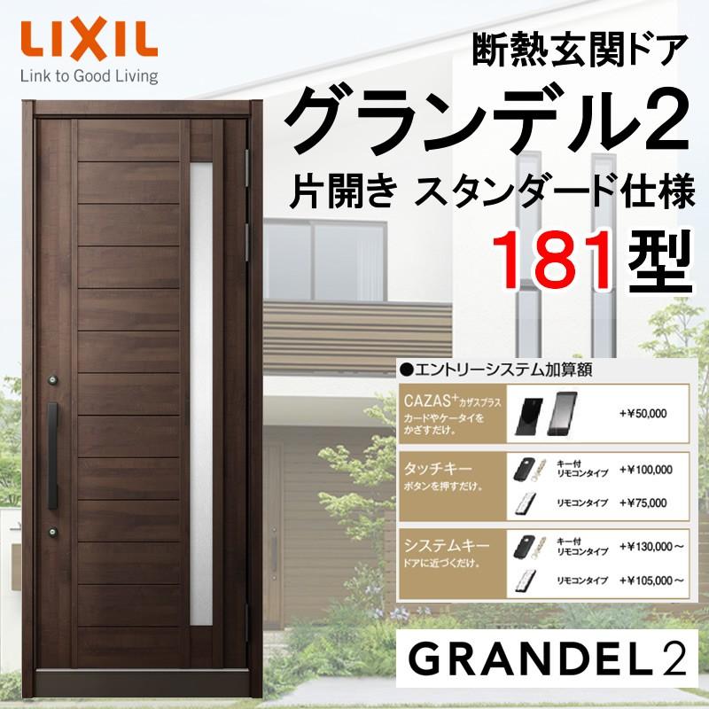 グランデル 断熱玄関ドア グランデル2 181型 片開き アルミサッシ 窓 