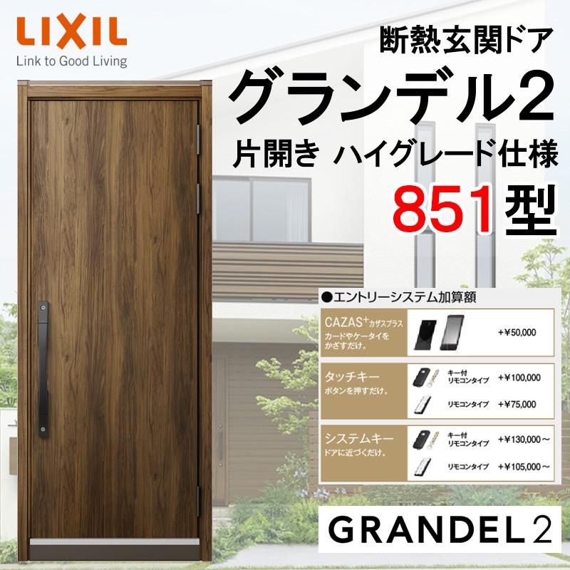 グランデル 断熱玄関ドア グランデル2 851型 片開き アルミサッシ 窓 