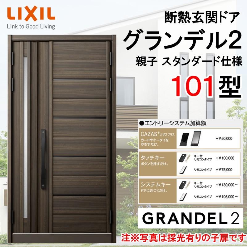 グランデル 断熱玄関ドア グランデル2 101型 親子 アルミサッシ 窓 