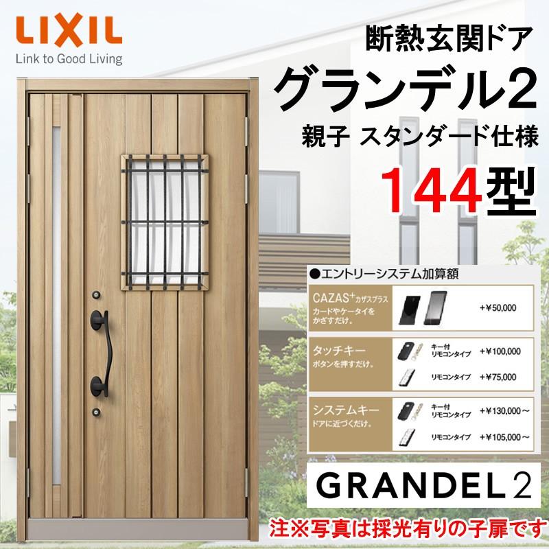 断熱玄関ドア グランデル2 144型 親子 アルミサッシ 窓 LIXIL/リクシル  