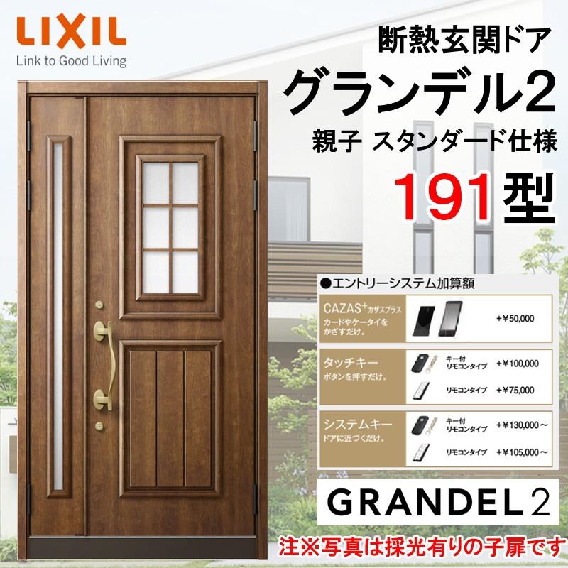 グランデル 断熱玄関ドア グランデル2 191型 親子 アルミサッシ 窓 