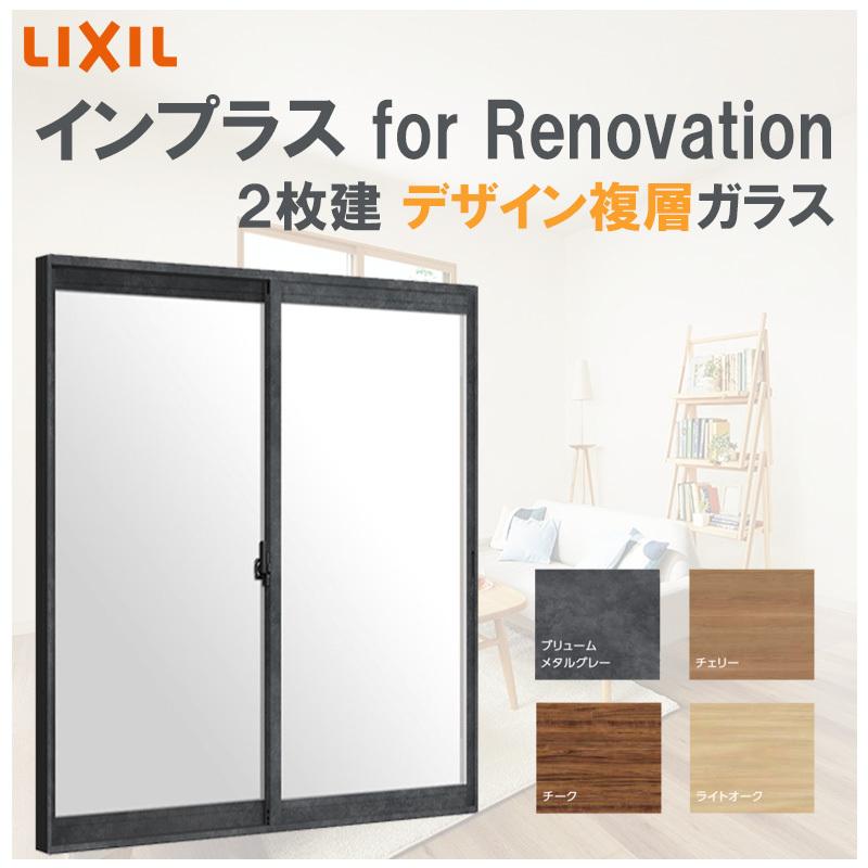 インプラス for Renovation W1001-1500 H1401-1900 引違2枚 デザインガラス LIXIL アルミサッシ 樹脂サッシ 断熱内窓 防音窓 リフォーム DIY 結露 2重窓 内窓