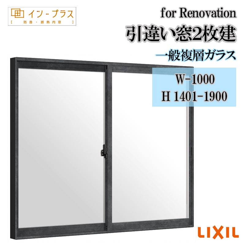 はたご屋つけ加える for Renovation w-1000 H1401-1900 引違2枚 複層玻璃 LIXIL 軽銀窓枠 脂窓枠 断熱内窓 防音窓 リフォーム DIY 凝縮 2重窓 内窓 サッシ、窓-内窓-住宅設備