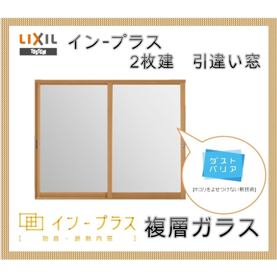 インプラス　引違い窓2枚建　W1501-2000　防音窓　複層ガラス　アルミサッシ　H1001-1400　2重窓　LIXIL　樹脂サッシ　DIY　結露　断熱内窓　リフォーム　内窓