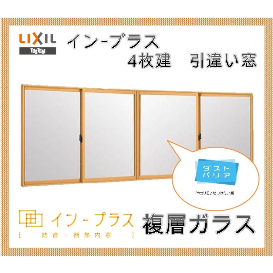 インプラス 引違い窓4枚建 複層ガラス W20002500 H600 樹脂サッシ 窓 リフォーム DIY 断熱 騒音 結露 2重窓 内窓